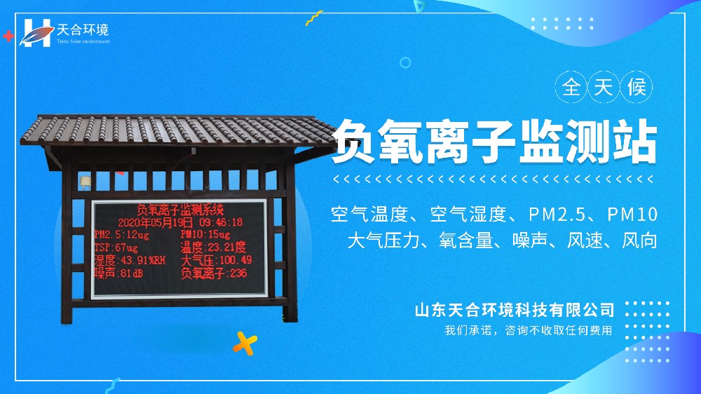 负氧离子监测站视频介绍