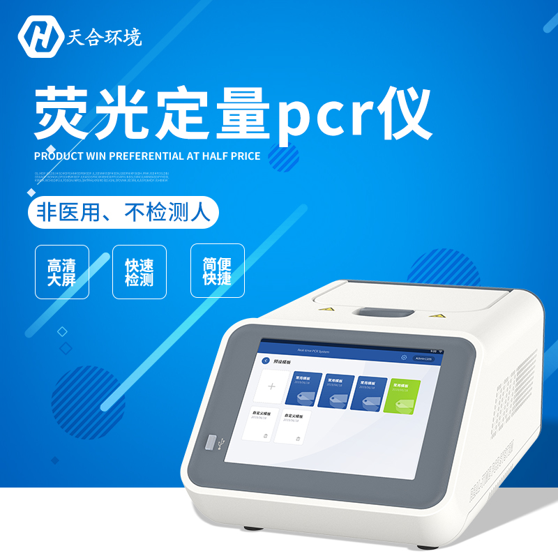 荧光定量PCR检测仪器能查什么？