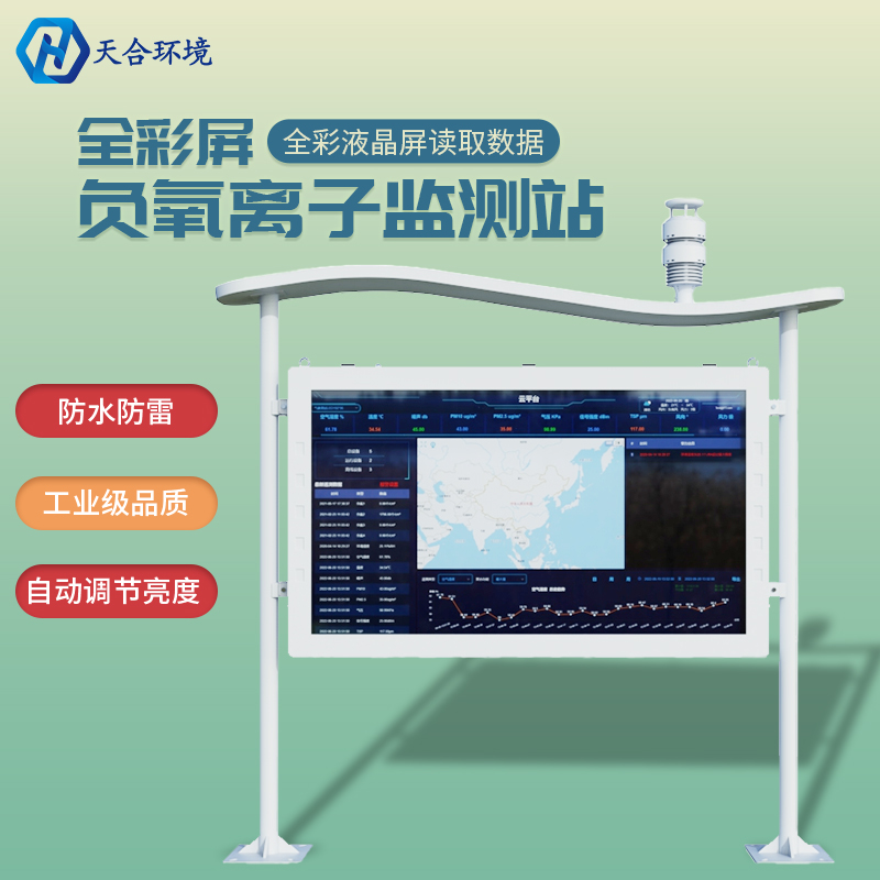 天合环境负氧离子监测站价格