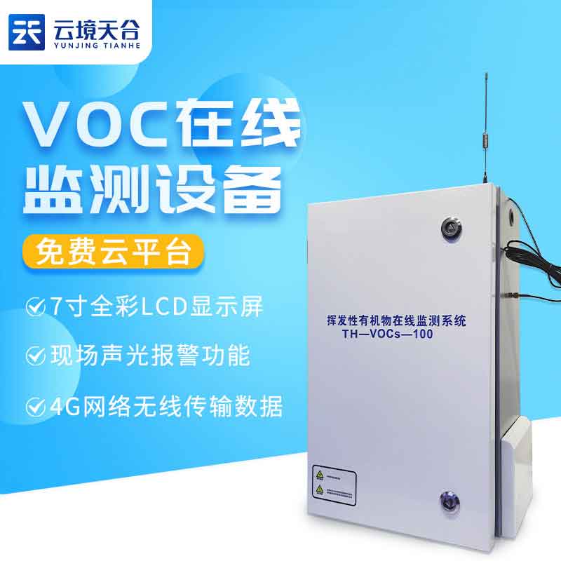 VOC在线监测系统-空气质量监测设备应用