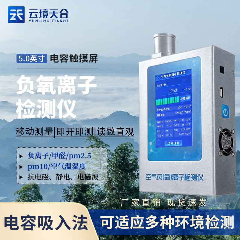 空气负氧离子甲醛pm2.5检测仪原理(室内污染监测)