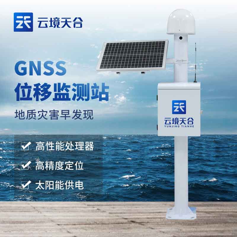 GNSS位移观测站实用性分析(地质灾害预警设备概述)