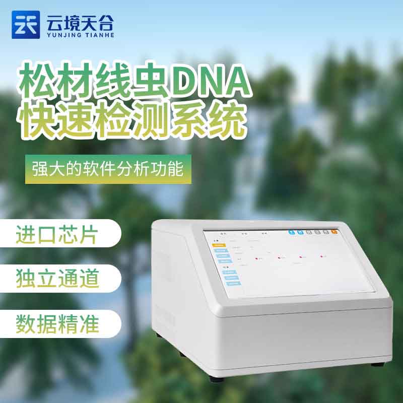 松材线虫DNA快速检测系统是什么(荧光定量PCR检测仪百科)
