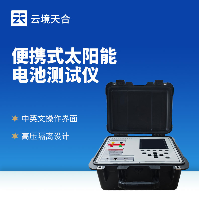 光伏IV检测仪厂家制造商——云境天合