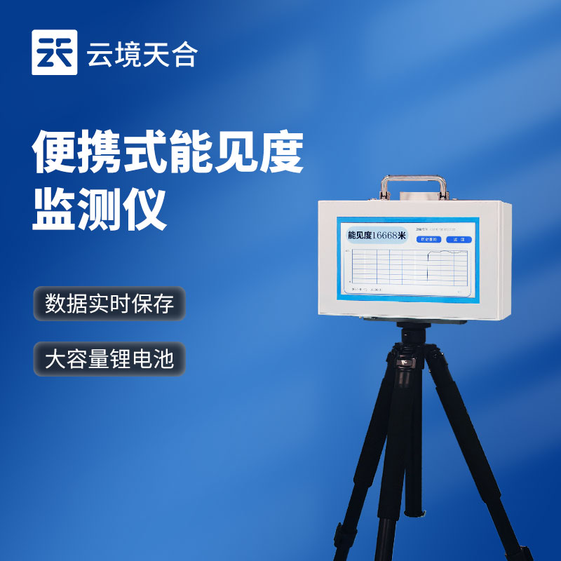 移动式能见度检测仪