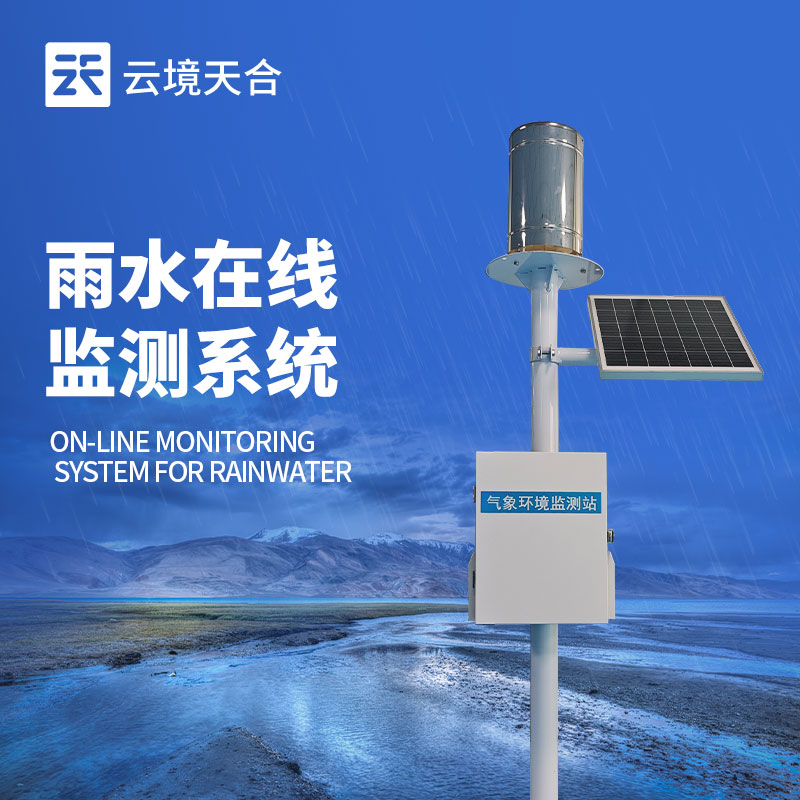 降雨量实时监测系统——实时掌握降雨量与积水情况