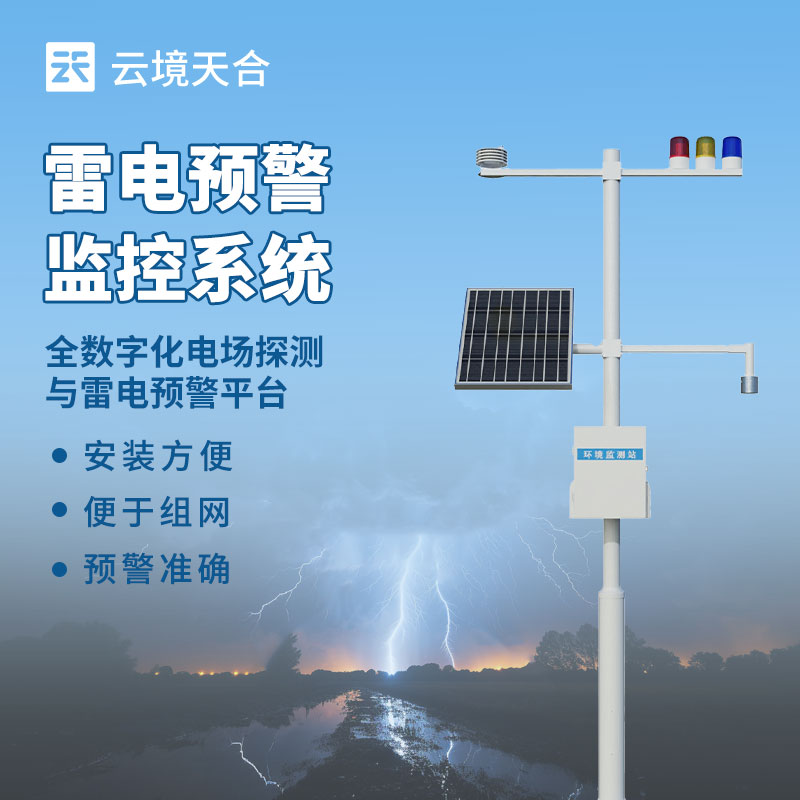 雷电监测预警系统：精准捕捉雷暴动态，筑牢安全防线