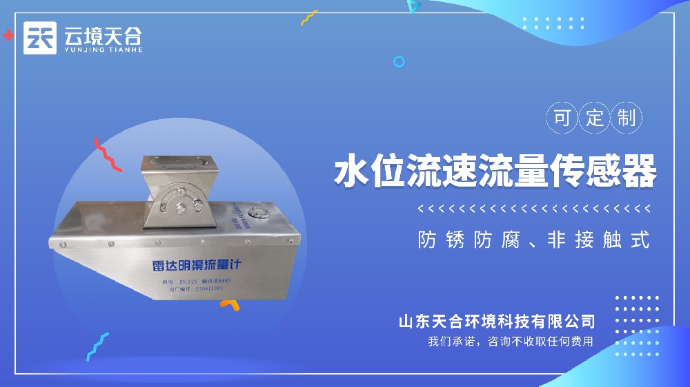 水位流速流量传感器