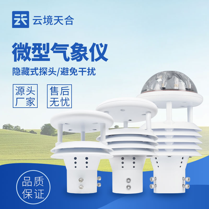 微气象传感器