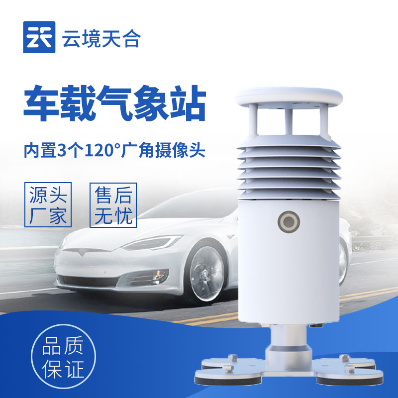 车载气象仪