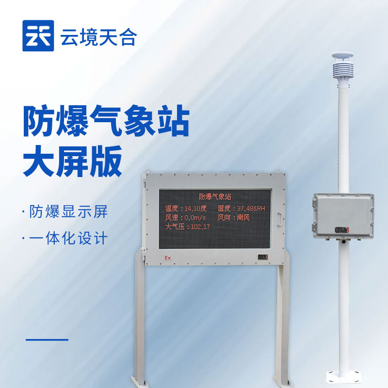高精准防爆气象站——外壳采用特殊材料，能防止静电积聚产生火花