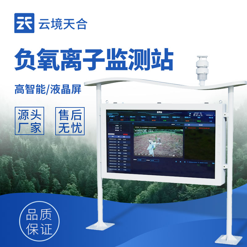 高智能大屏负氧离子监测站