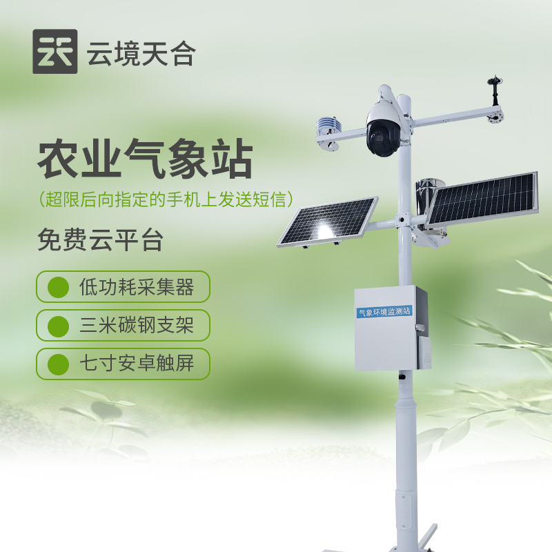 农业气象站