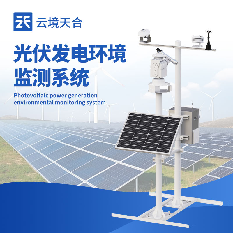 并网式光伏气象站系统
