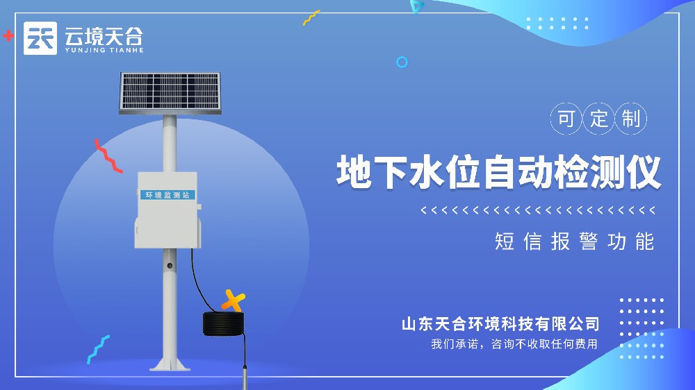 地下水位自动检测仪