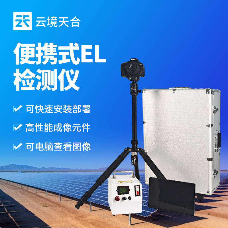 便携式EL缺陷检测仪