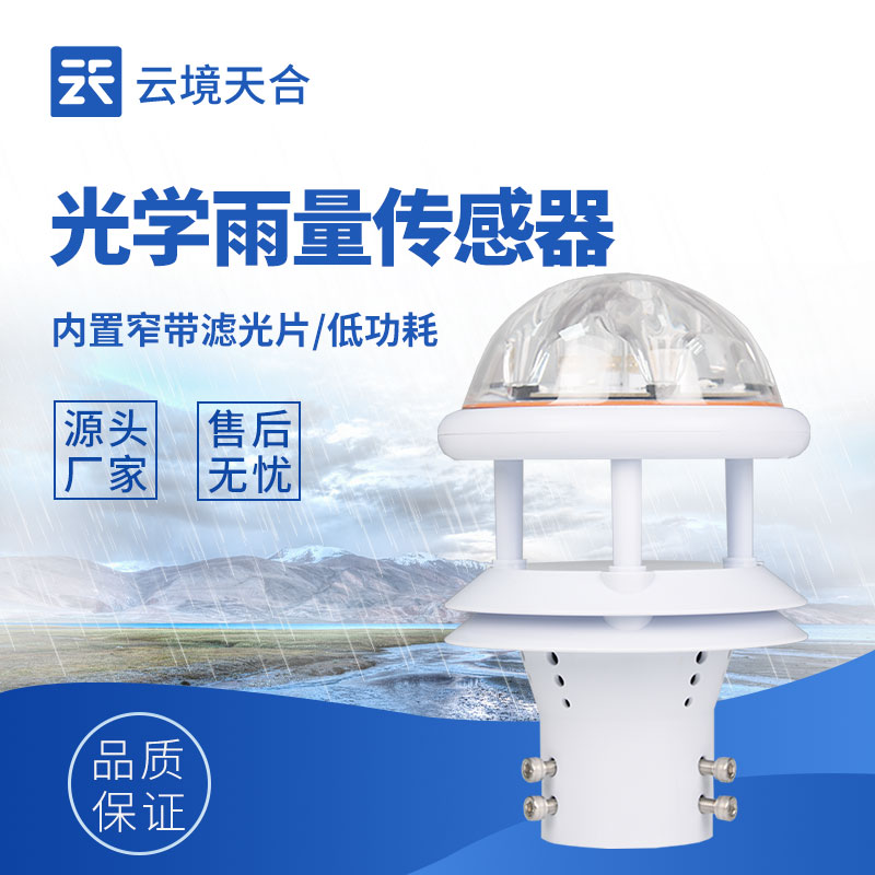 光学雨量传感器：无机械部件转动，故障率低