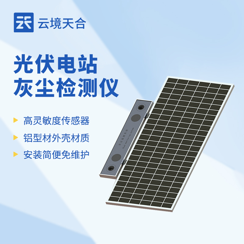 光伏电站灰尘检测仪