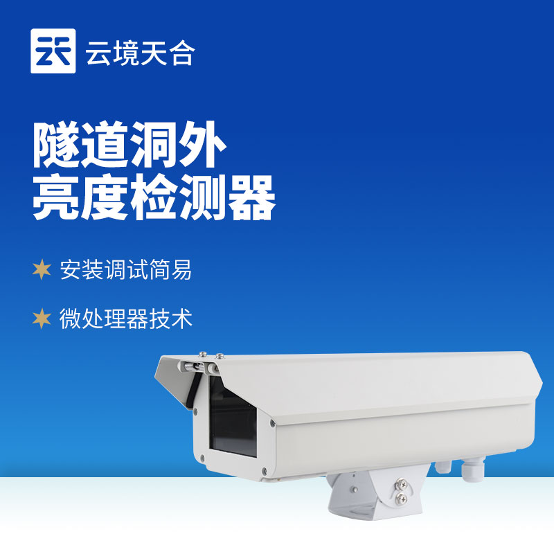 隧道洞外亮度检测仪：合理控制灯光，节约电能消耗