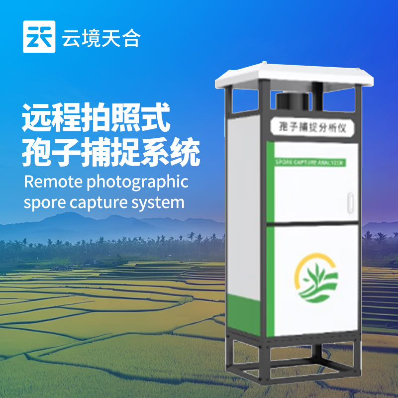 孢子分析仪：助力农业种植，提前掌握病虫害相关孢子情况