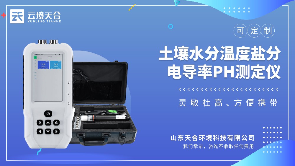 土壤测定仪：水分/温度/盐分/酸碱度，插土即出数据