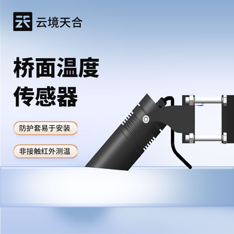 桥面温度传感器：冬季桥面结冰很危险！用这款设备监测温度