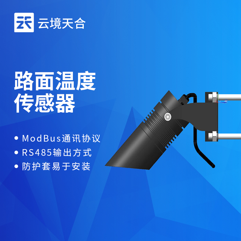 公路路面温度传感器：保障公路通行安全的温度监测设备