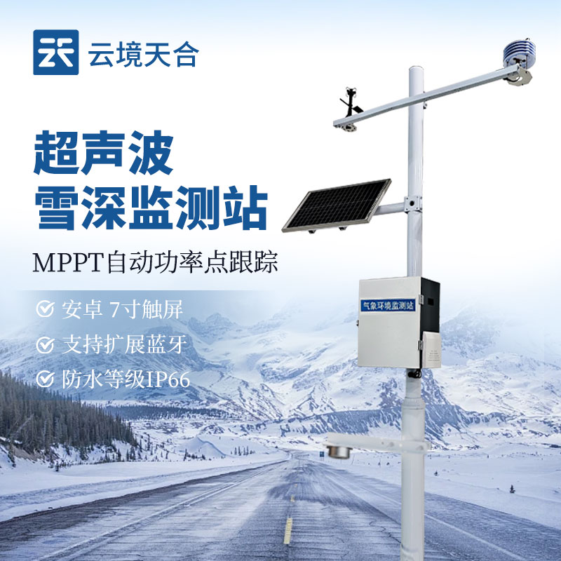 超声波雪深监测站：北方冬季积雪监测核心设备