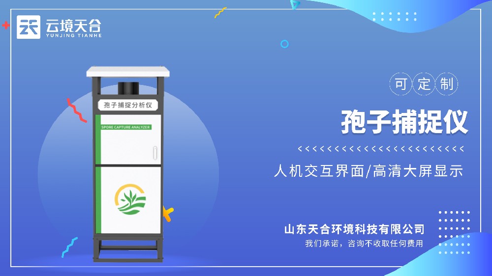 智能孢子捕捉仪——提升作物产量和质量