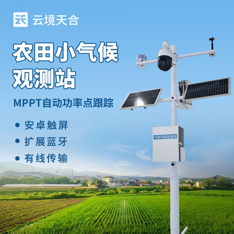 田间小气候自动监测系统