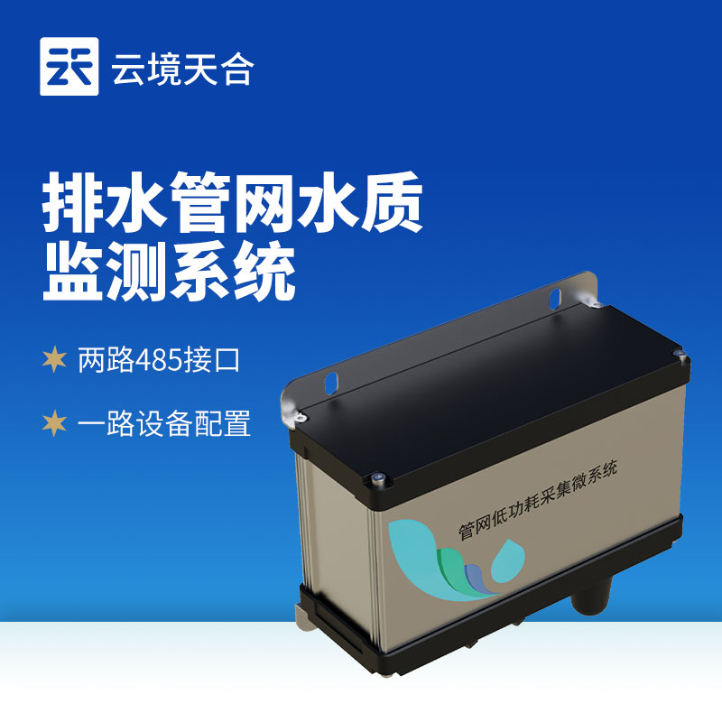 排水管网水质监测系统作用及安装｜水环境监管必备设备