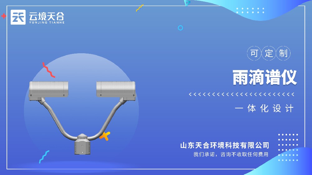 雨滴谱仪：降水粒子监测与高精度测量解决方案