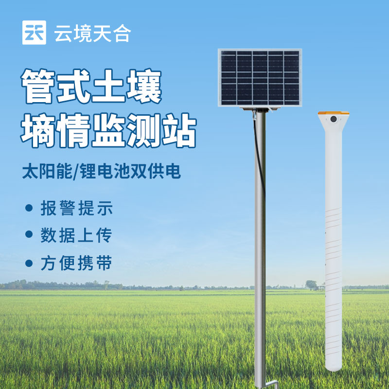 土壤墒情监测站