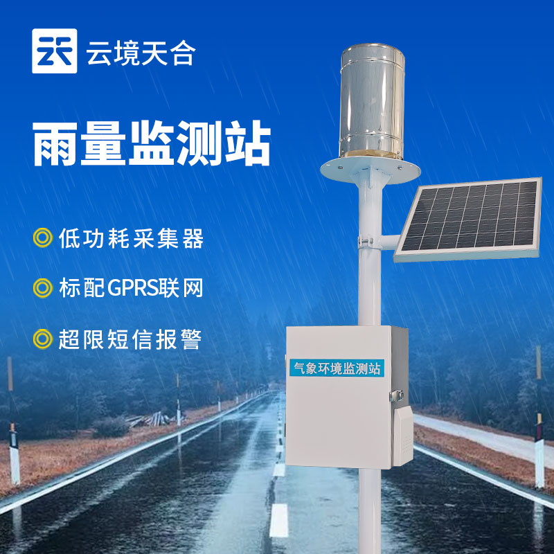 自动雨量监测站
