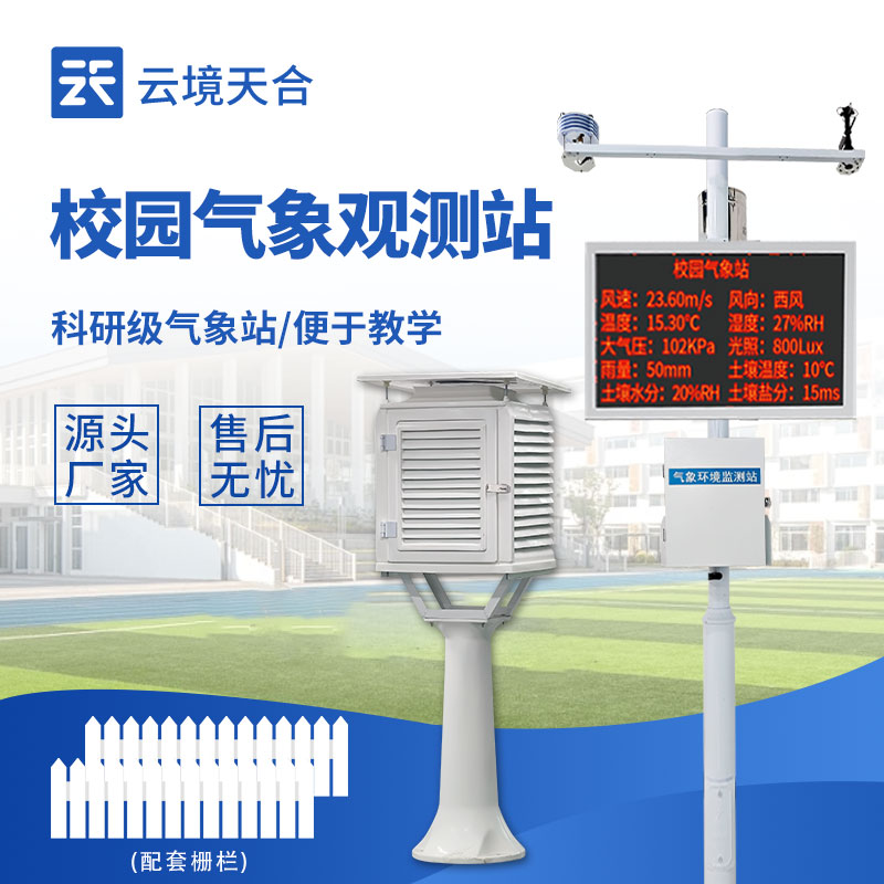 校园气象站