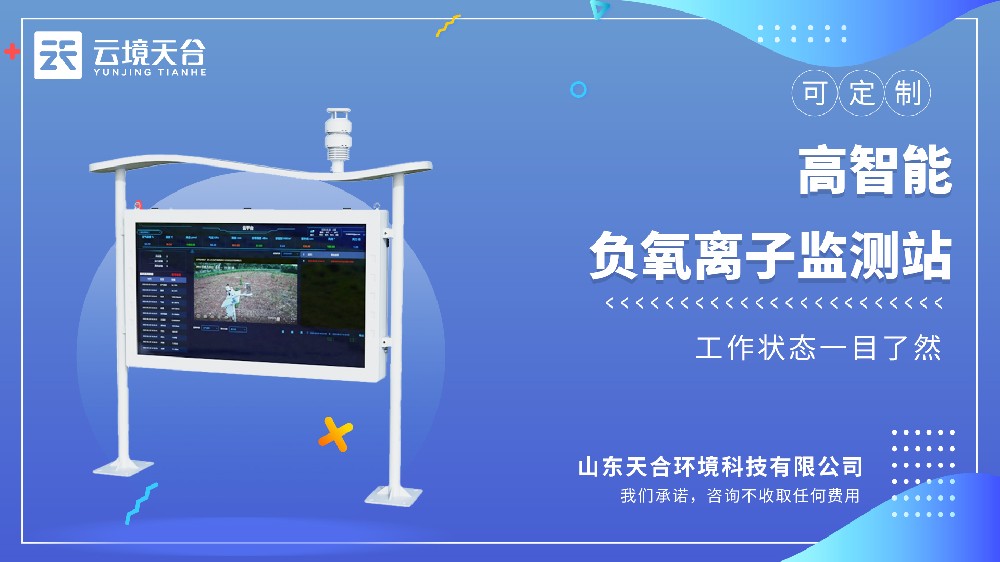 ‌高智能负氧离子监测站‌选型推荐