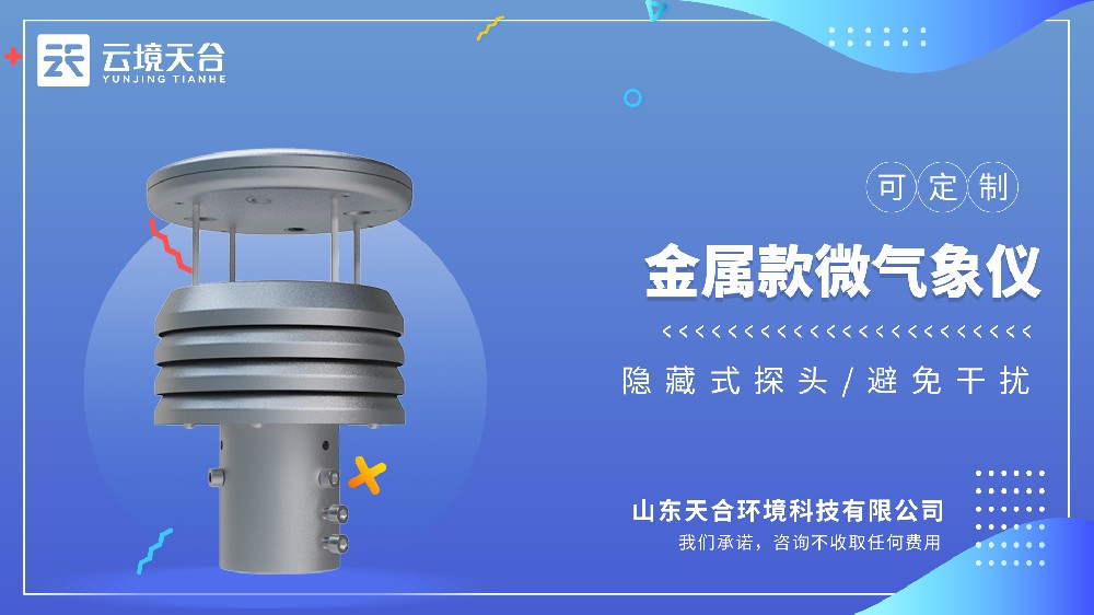 金属款微气象仪哪家的好？更精准耐用？