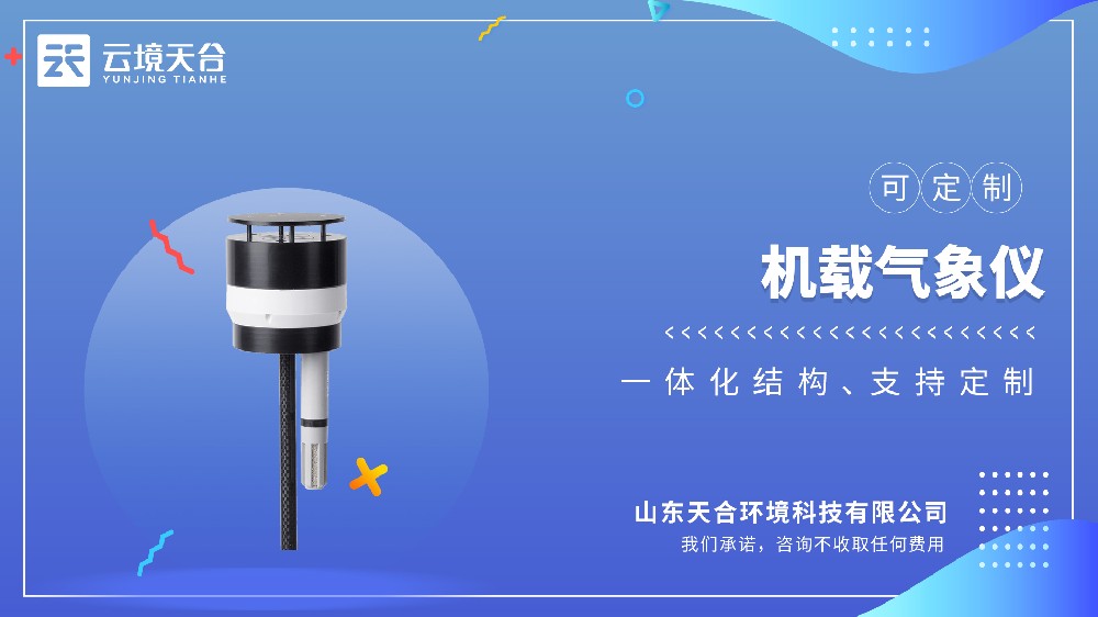无人机机载气象仪哪家的好？推荐云境天合TH-F3