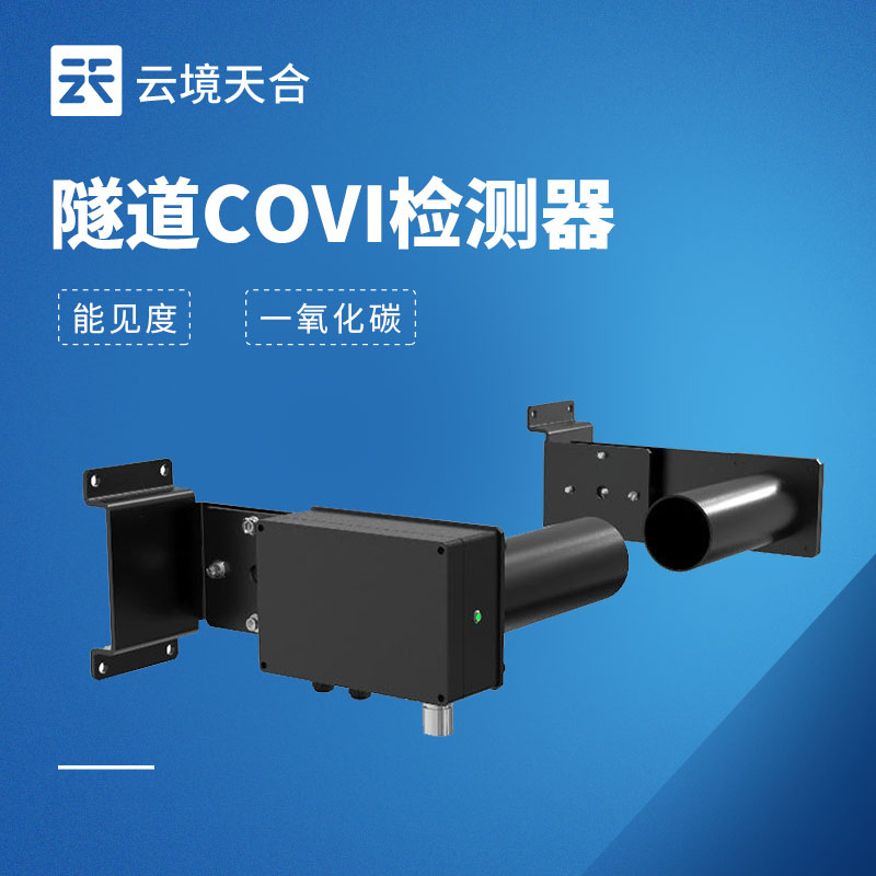 隧道能见度传感器怎么选？高速隧道COVI监测设备选型要点