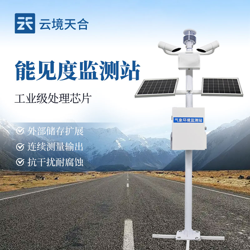 交通能见度监测仪