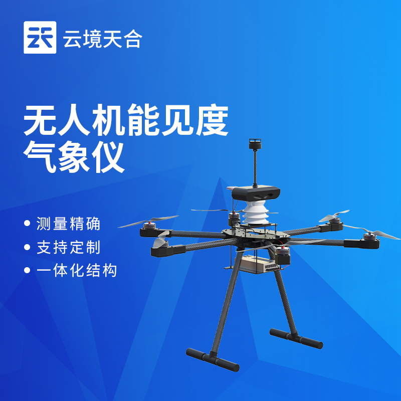 轻量0.28kg无人机气象仪：六参数一体化机载能见度监测设备