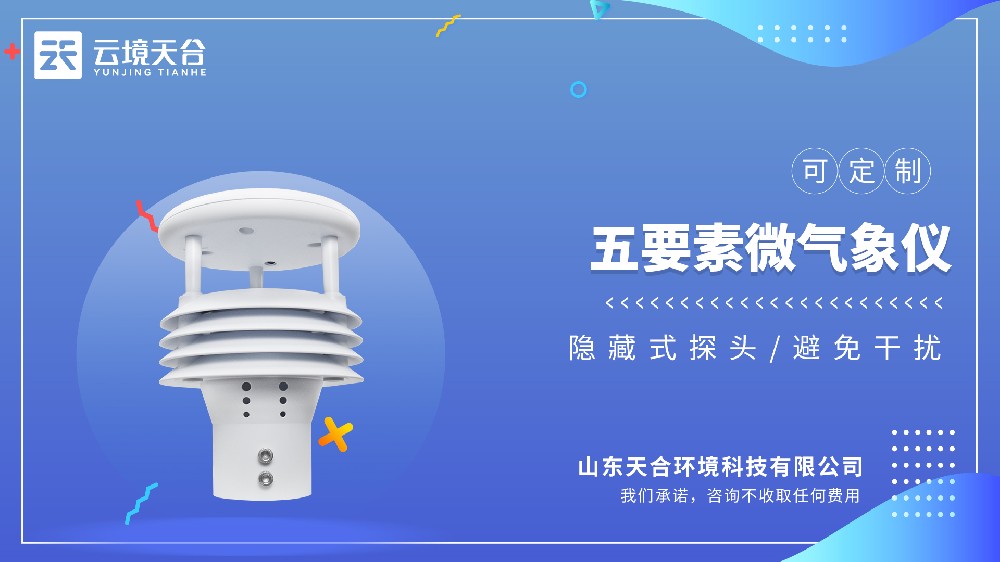 推荐一款性价比高的五要素微气象仪
