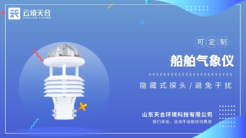 船舶气象仪：整机无机械转动部件，零磨损免维护