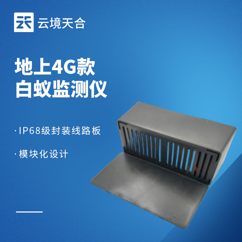白蚁监测设备选型：云境天合TH-BY系列四款型号对比